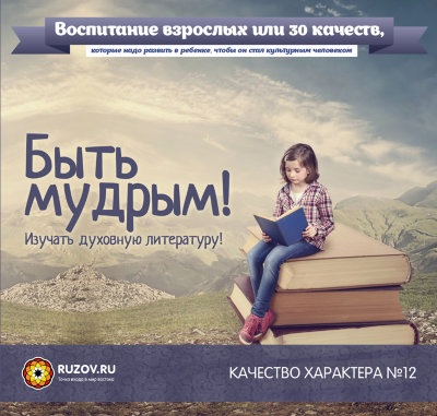 Качество характера №12 - Быть мудрым! - Рузов (201_0.jpg